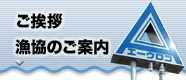 ご挨拶・厚岸漁協のご案内