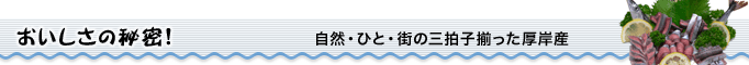 厚岸産がおいしい秘密