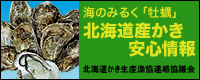 北海道かき安心情報