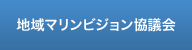 地域マリンビジョン協議会