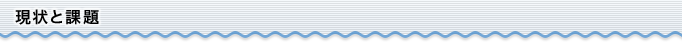 現状と課題